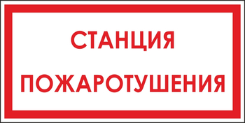 B113 станция пожаротушения (пленка, 300х150 мм) - Знаки безопасности - Вспомогательные таблички - ohrana.inoy.org