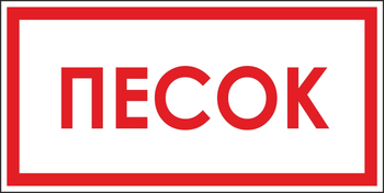 B06 песок (пластик, 300х150 мм) - Знаки безопасности - Вспомогательные таблички - ohrana.inoy.org