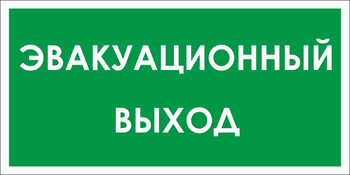 B31 эвакуационный выход (пластик, 300х150 мм) - Знаки безопасности - Вспомогательные таблички - ohrana.inoy.org