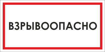 B65 взрывоопасно (пленка, 300х150 мм) - Знаки безопасности - Вспомогательные таблички - ohrana.inoy.org