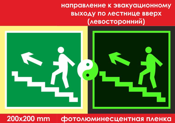 E16 направление к эвакуационному выходу по лестнице вверх (левосторонний) (фотолюминесцентная пленка, 200х200 мм) - Знаки безопасности - Эвакуационные знаки - ohrana.inoy.org