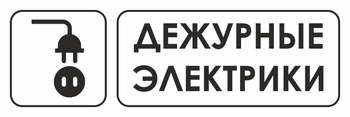 И10 дежурные электрики (пластик, 600х200 мм) - Знаки безопасности - Знаки и таблички для строительных площадок - ohrana.inoy.org