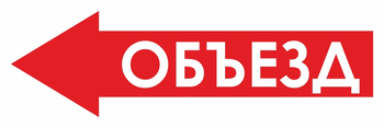 И27 объезд (влево) (пластик, 900х300 мм) - Знаки безопасности - Знаки и таблички для строительных площадок - ohrana.inoy.org