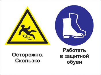 Кз 76 осторожно - скользко. работать в защитной обуви. (пленка, 600х400 мм) - Знаки безопасности - Комбинированные знаки безопасности - ohrana.inoy.org