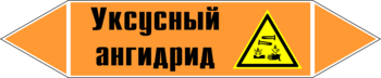 Маркировка трубопровода "уксусный ангидрид" (k07, пленка, 126х26 мм)" - Маркировка трубопроводов - Маркировки трубопроводов "КИСЛОТА" - ohrana.inoy.org