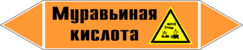 Маркировка трубопровода "муравьиная кислота" (k27, пленка, 252х52 мм)" - Маркировка трубопроводов - Маркировки трубопроводов "КИСЛОТА" - ohrana.inoy.org