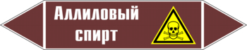 Маркировка трубопровода "аллиловый спирт" (пленка, 358х74 мм) - Маркировка трубопроводов - Маркировки трубопроводов "ЖИДКОСТЬ" - ohrana.inoy.org