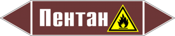 Маркировка трубопровода "пентан" (пленка, 252х52 мм) - Маркировка трубопроводов - Маркировки трубопроводов "ЖИДКОСТЬ" - ohrana.inoy.org