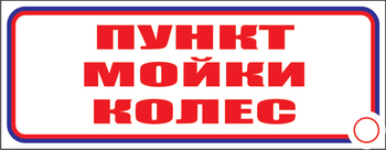 И04 пункт мойки колес (пластик, 310х120 мм) - Знаки безопасности - Знаки и таблички для строительных площадок - ohrana.inoy.org