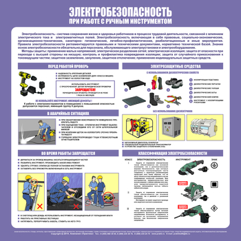 С34 Стенд электробезопасность при работе с ручным инструментом (1000х1000 мм, пластик ПВХ 3 мм, алюминиевый багет золотого цвета) - Стенды - Стенды по электробезопасности - ohrana.inoy.org