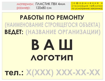 Информационный щит "работы по ремонту" (пластик, 120х90 см) t06 - Охрана труда на строительных площадках - Информационные щиты - ohrana.inoy.org